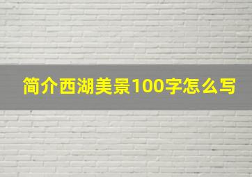 简介西湖美景100字怎么写