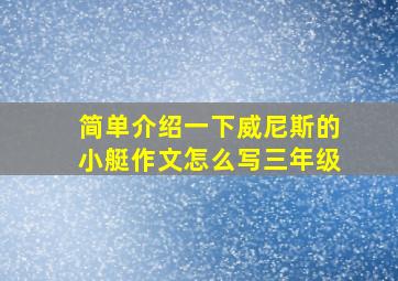 简单介绍一下威尼斯的小艇作文怎么写三年级