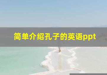 简单介绍孔子的英语ppt