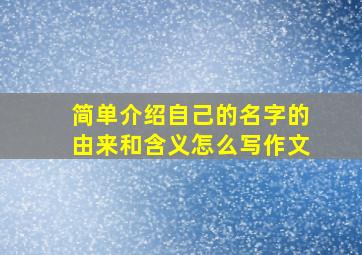 简单介绍自己的名字的由来和含义怎么写作文