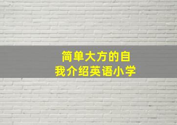 简单大方的自我介绍英语小学