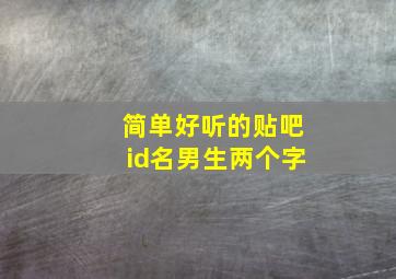 简单好听的贴吧id名男生两个字