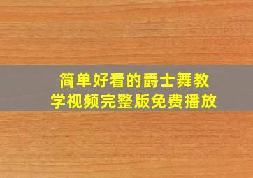 简单好看的爵士舞教学视频完整版免费播放