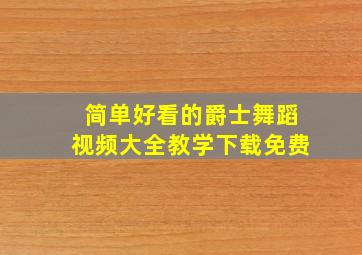 简单好看的爵士舞蹈视频大全教学下载免费