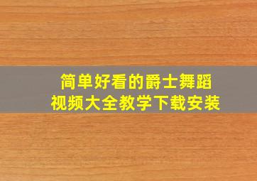 简单好看的爵士舞蹈视频大全教学下载安装