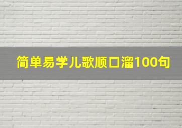 简单易学儿歌顺口溜100句