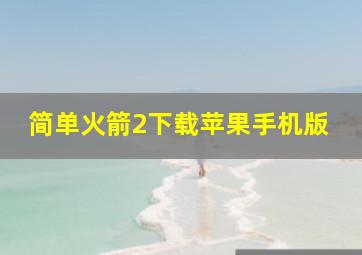 简单火箭2下载苹果手机版