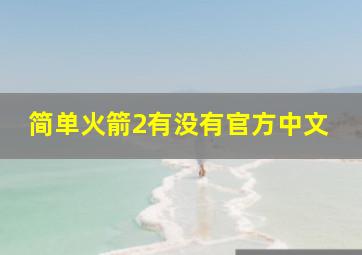 简单火箭2有没有官方中文