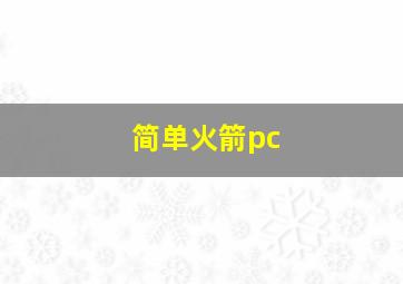 简单火箭pc