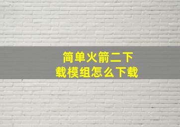 简单火箭二下载模组怎么下载