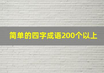 简单的四字成语200个以上