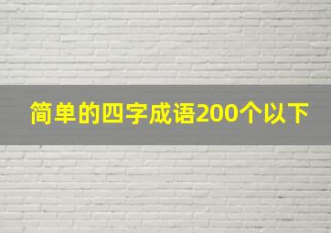 简单的四字成语200个以下