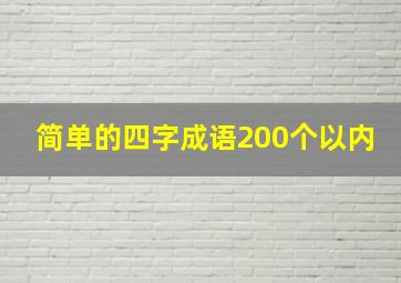 简单的四字成语200个以内