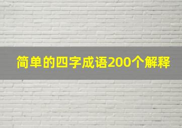 简单的四字成语200个解释