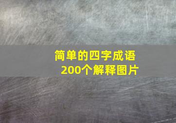 简单的四字成语200个解释图片