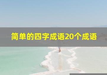 简单的四字成语20个成语