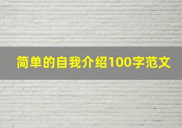 简单的自我介绍100字范文