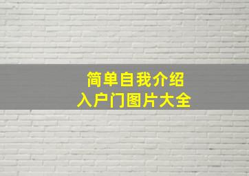 简单自我介绍入户门图片大全