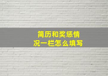 简历和奖惩情况一栏怎么填写