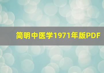 简明中医学1971年版PDF