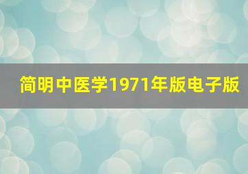 简明中医学1971年版电子版