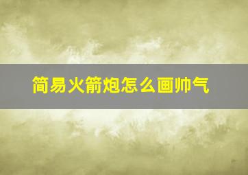 简易火箭炮怎么画帅气