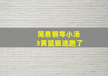 简易钢琴小汤3黄鼠狼逃跑了