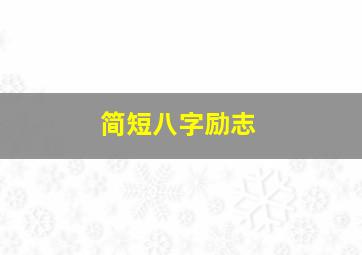 简短八字励志