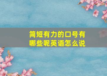 简短有力的口号有哪些呢英语怎么说