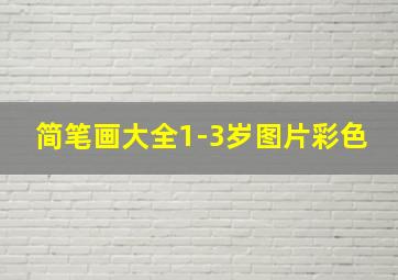 简笔画大全1-3岁图片彩色