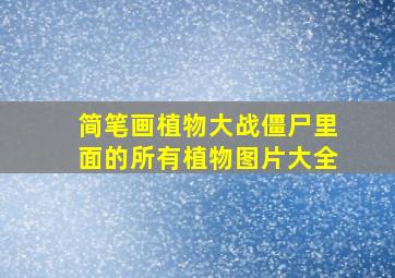 简笔画植物大战僵尸里面的所有植物图片大全