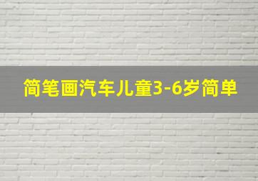 简笔画汽车儿童3-6岁简单