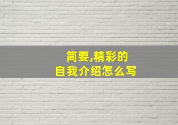 简要,精彩的自我介绍怎么写