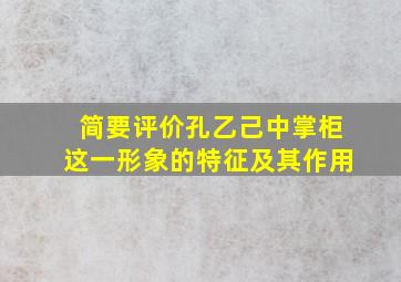 简要评价孔乙己中掌柜这一形象的特征及其作用