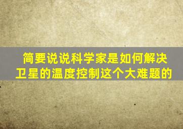 简要说说科学家是如何解决卫星的温度控制这个大难题的