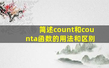 简述count和counta函数的用法和区别