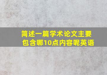 简述一篇学术论文主要包含哪10点内容呢英语