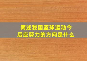 简述我国篮球运动今后应努力的方向是什么