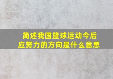 简述我国篮球运动今后应努力的方向是什么意思