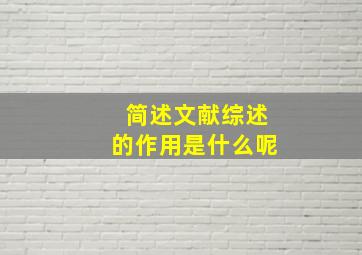 简述文献综述的作用是什么呢