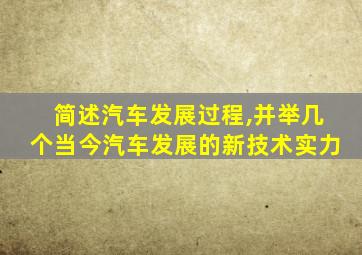 简述汽车发展过程,并举几个当今汽车发展的新技术实力