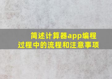 简述计算器app编程过程中的流程和注意事项