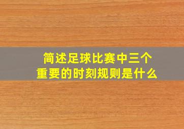 简述足球比赛中三个重要的时刻规则是什么