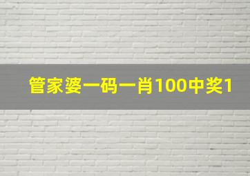 管家婆一码一肖100中奖1