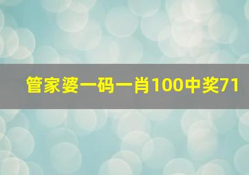 管家婆一码一肖100中奖71