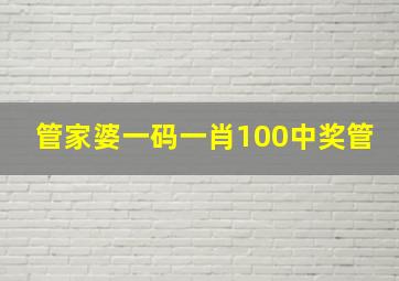 管家婆一码一肖100中奖管