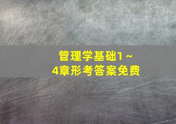 管理学基础1～4章形考答案免费