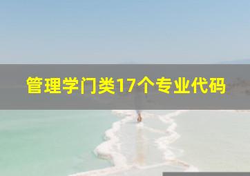 管理学门类17个专业代码