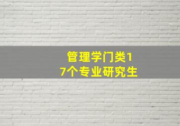 管理学门类17个专业研究生