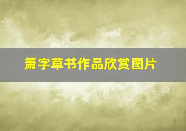 箫字草书作品欣赏图片